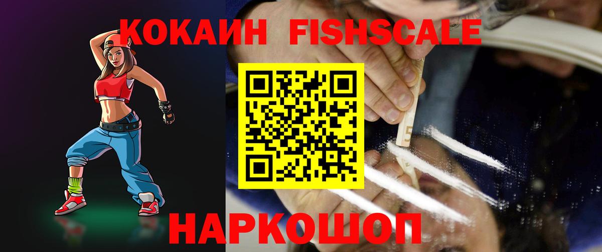 КОКАИН Fish Scale Удомля